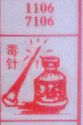 毒针