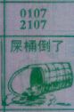屎桶倒了