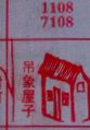 吊象屋子