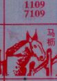 马枥