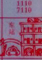 车站