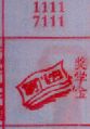 奖学金