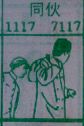 同伙