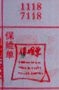 保险单