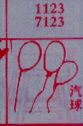 汽球