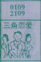 三角恋爱