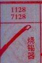 烧锡器