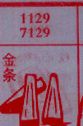 金条