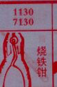 烧铁钳