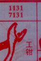 工钳