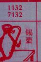 锡壶