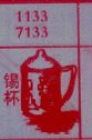 锡杯