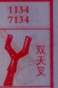 双天叉
