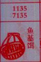 鱼基饵