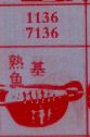 熟鱼基