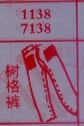树格裤