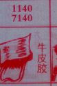 牛皮胶
