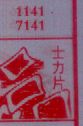 士力片