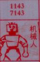 机械人