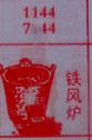 铁风炉