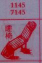 睡椅