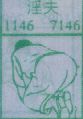 淫夫
