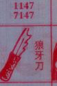 狼牙刀