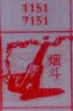烟斗