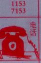 电话