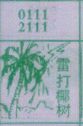 雷打椰树