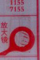 放大镜