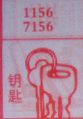 钥匙