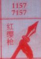 红缨枪