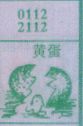 黄蛋