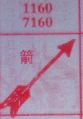 箭