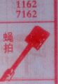 蝇拍