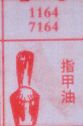 指甲油