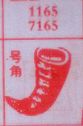 号角