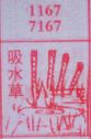 吸水草