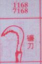 镰刀