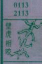 壁虎相咬
