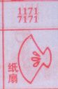 纸扇