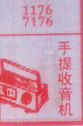 手提收音机