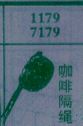 咖啡隔绳