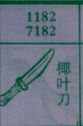 椰叶刀