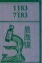 显微镜