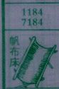 帆布床