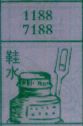 鞋水