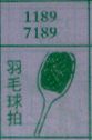 羽毛球拍