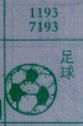 足球